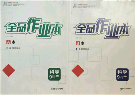 阳光出版社2021全品作业本九年级科学浙教版参考答案 阳光出版社2021全品作业本九年级科学浙教版参考答案