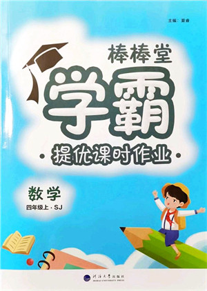 河海大学出版社2021棒棒堂学霸提优课时作业四年级数学上册SJ苏教版答案