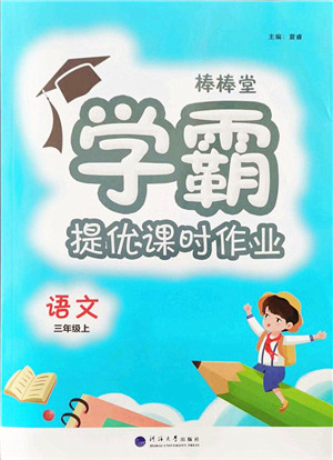 河海大学出版社2021棒棒堂学霸提优课时作业三年级语文上册人教版答案