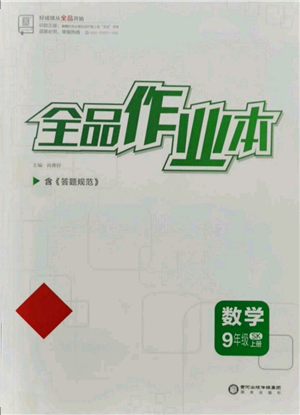 阳光出版社2021全品作业本九年级上册数学苏科版参考答案