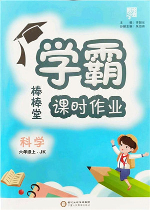 宁夏人民教育出版社2021棒棒堂学霸课时作业六年级科学上册JK教科版答案