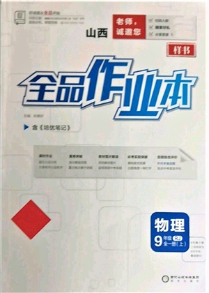 阳光出版社2021全品作业本九年级上册物理人教版山西专版参考答案