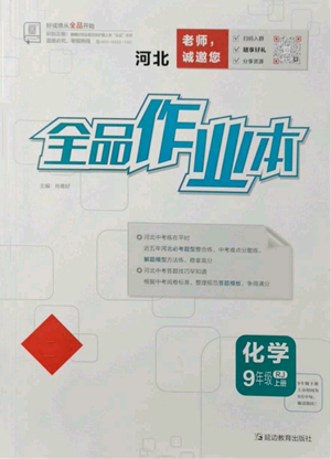 延边教育出版社2021全品作业本九年级上册化学人教版河北专版参考答案