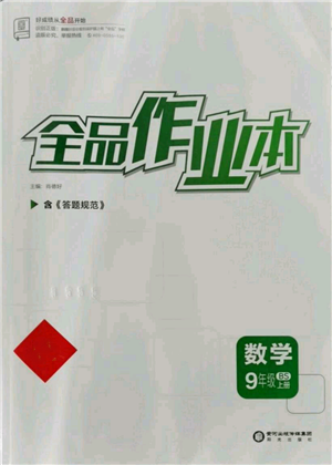 阳光出版社2021全品作业本九年级上册数学北师大版参考答案