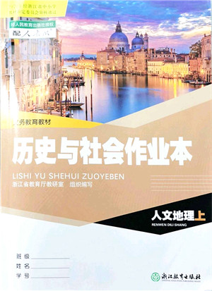 浙江教育出版社2021历史与社会作业本七年级地理上册人教版答案