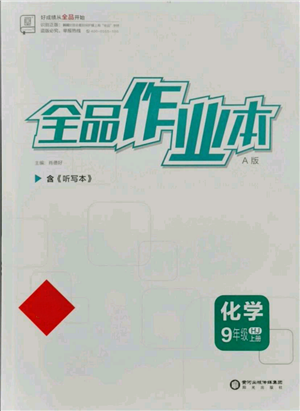 阳光出版社2021全品作业本九年级上册化学沪教版A版参考答案