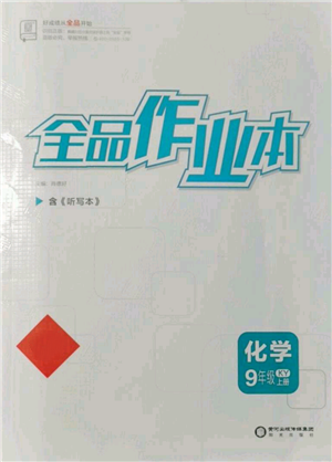 阳光出版社2021全品作业本九年级上册化学科粤版参考答案