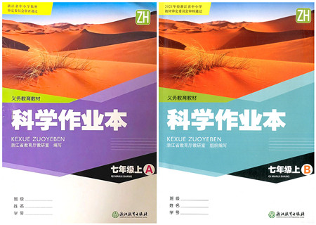 浙江教育出版社2021科学作业本七年级上册AB本ZH浙教版答案 浙江教育出版社2021科学作业本七年级上册AB本ZH浙教版答案
