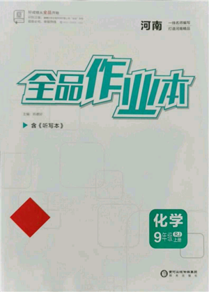 阳光出版社2021全品作业本九年级上册化学人教版河南专版参考答案