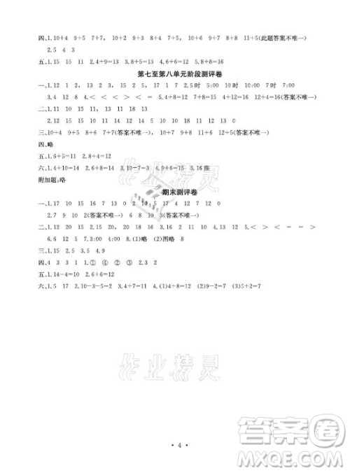 光明日报出版社2021大显身手素质教育单元测评卷数学一年级上册C版北海专版答案
