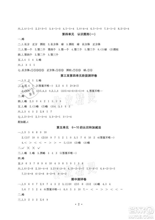 光明日报出版社2021大显身手素质教育单元测评卷数学一年级上册C版北海专版答案