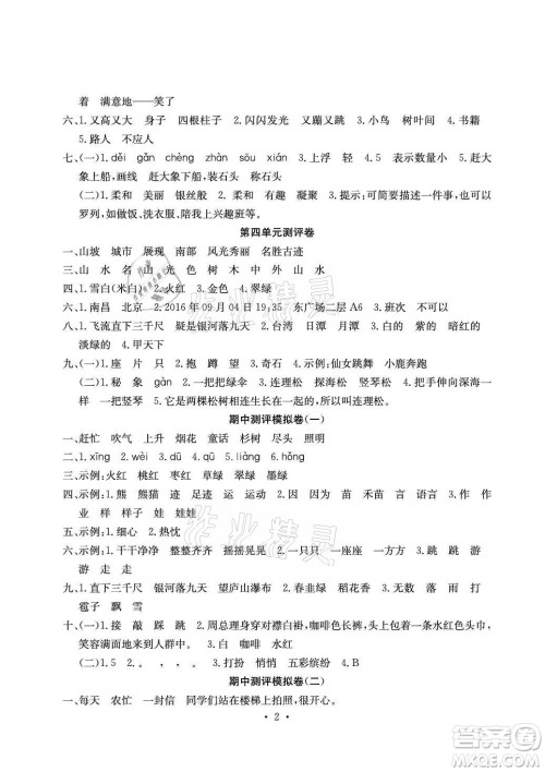 光明日报出版社2021大显身手素质教育单元测评卷语文二年级上册A版答案