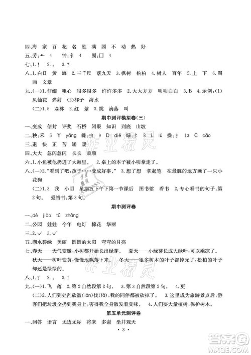 光明日报出版社2021大显身手素质教育单元测评卷语文二年级上册A版答案