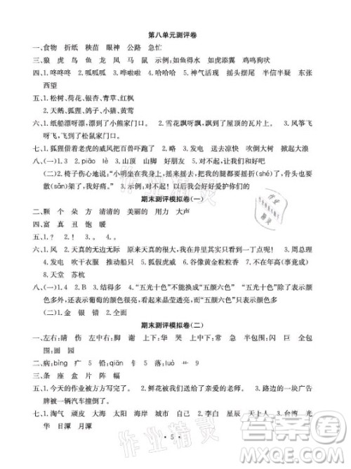 光明日报出版社2021大显身手素质教育单元测评卷语文二年级上册A版答案