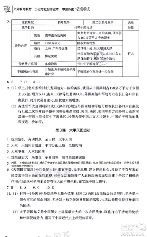浙江教育出版社2021历史与社会作业本八年级历史上册人教版答案 浙江教育出版社2021历史与社会作业本八年级历史上册人教版答案