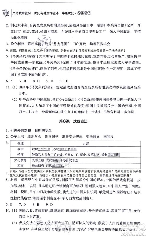 浙江教育出版社2021历史与社会作业本八年级历史上册人教版答案 浙江教育出版社2021历史与社会作业本八年级历史上册人教版答案