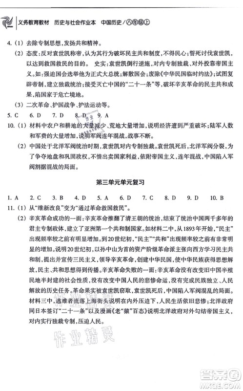 浙江教育出版社2021历史与社会作业本八年级历史上册人教版答案 浙江教育出版社2021历史与社会作业本八年级历史上册人教版答案