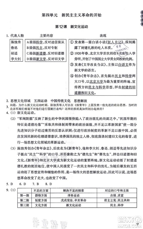 浙江教育出版社2021历史与社会作业本八年级历史上册人教版答案 浙江教育出版社2021历史与社会作业本八年级历史上册人教版答案