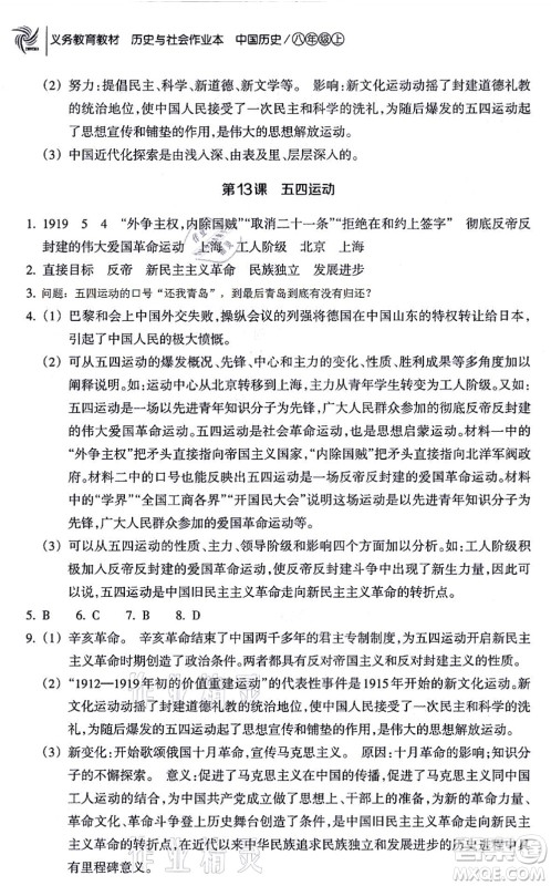 浙江教育出版社2021历史与社会作业本八年级历史上册人教版答案