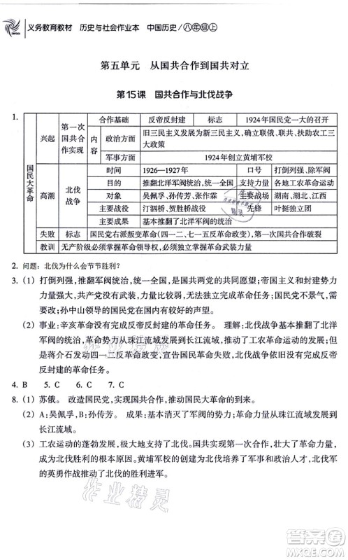 浙江教育出版社2021历史与社会作业本八年级历史上册人教版答案 浙江教育出版社2021历史与社会作业本八年级历史上册人教版答案