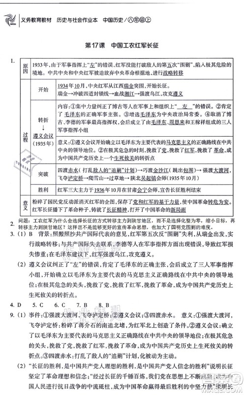 浙江教育出版社2021历史与社会作业本八年级历史上册人教版答案 浙江教育出版社2021历史与社会作业本八年级历史上册人教版答案