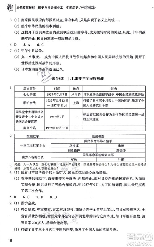 浙江教育出版社2021历史与社会作业本八年级历史上册人教版答案 浙江教育出版社2021历史与社会作业本八年级历史上册人教版答案