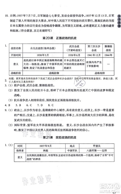 浙江教育出版社2021历史与社会作业本八年级历史上册人教版答案 浙江教育出版社2021历史与社会作业本八年级历史上册人教版答案