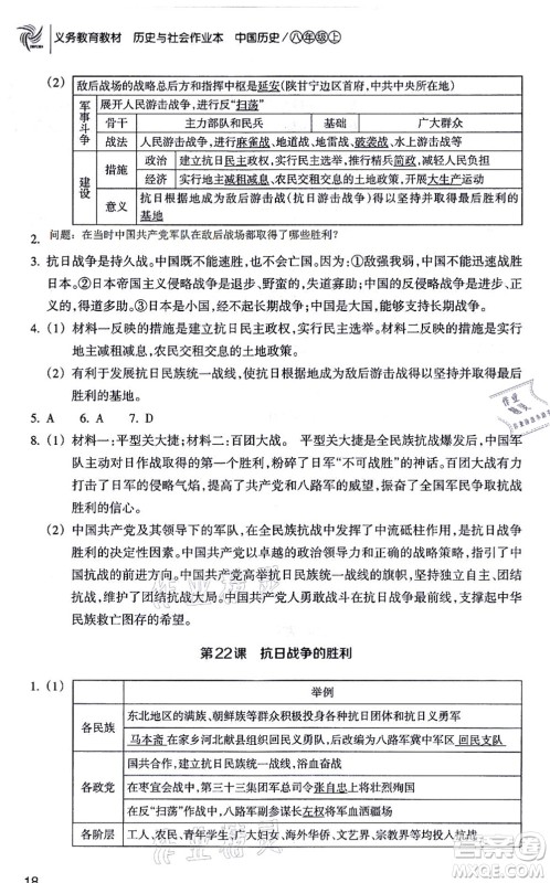 浙江教育出版社2021历史与社会作业本八年级历史上册人教版答案 浙江教育出版社2021历史与社会作业本八年级历史上册人教版答案