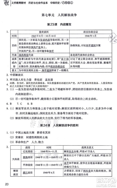 浙江教育出版社2021历史与社会作业本八年级历史上册人教版答案 浙江教育出版社2021历史与社会作业本八年级历史上册人教版答案