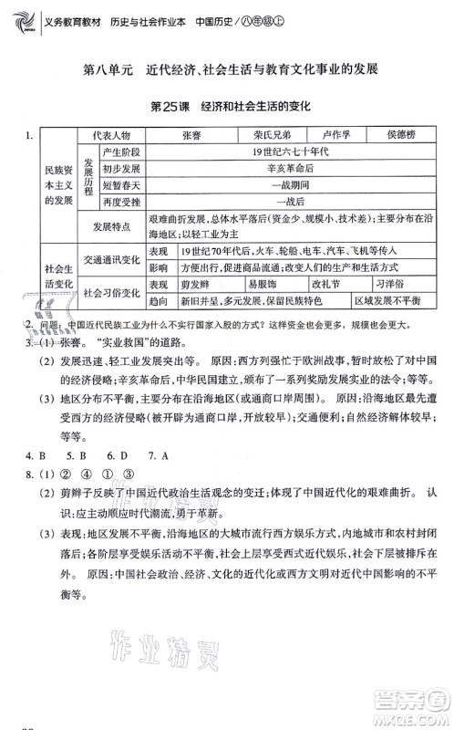 浙江教育出版社2021历史与社会作业本八年级历史上册人教版答案 浙江教育出版社2021历史与社会作业本八年级历史上册人教版答案