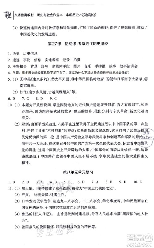 浙江教育出版社2021历史与社会作业本八年级历史上册人教版答案 浙江教育出版社2021历史与社会作业本八年级历史上册人教版答案