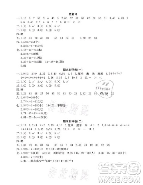 光明日报出版社2021大显身手素质教育单元测评卷数学二年级上册D版人教版答案