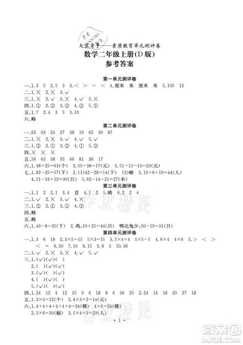 光明日报出版社2021大显身手素质教育单元测评卷数学二年级上册D版人教版答案