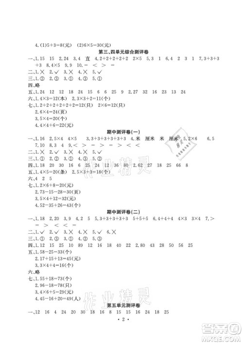 光明日报出版社2021大显身手素质教育单元测评卷数学二年级上册D版人教版答案
