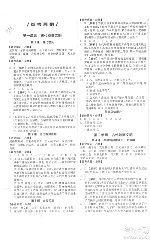 延边教育出版社2021全品作业本九年级上册历史人教版山西专版参考答案