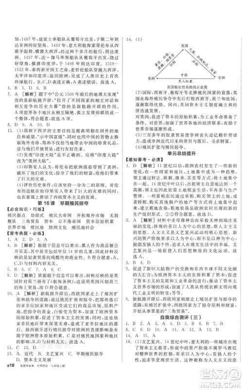 延边教育出版社2021全品作业本九年级上册历史人教版山西专版参考答案