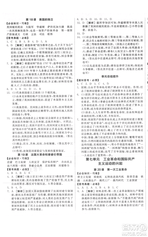 延边教育出版社2021全品作业本九年级上册历史人教版山西专版参考答案