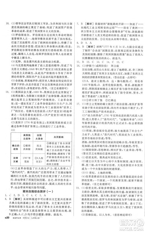 延边教育出版社2021全品作业本九年级上册历史人教版山西专版参考答案