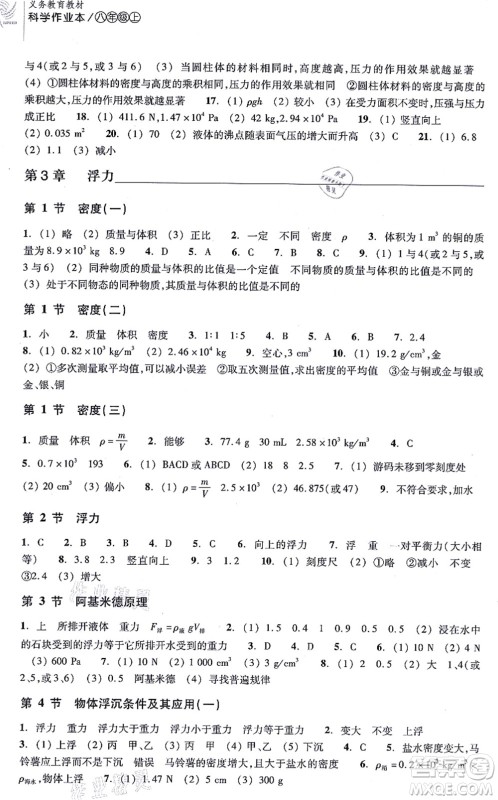 浙江教育出版社2021科学作业本八年级上册AB本H华师版答案 浙江教育出版社2021科学作业本八年级上册AB本H华师版答案