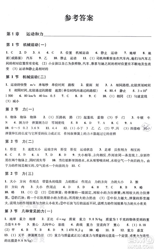 浙江教育出版社2021科学作业本八年级上册AB本H华师版答案 浙江教育出版社2021科学作业本八年级上册AB本H华师版答案