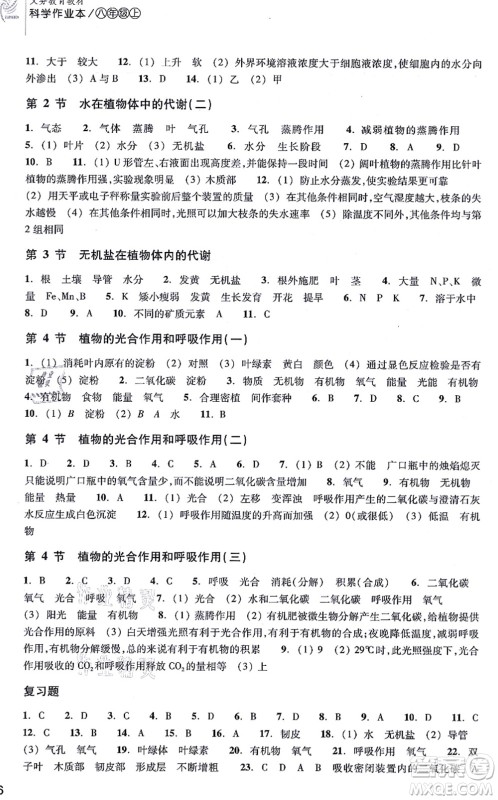 浙江教育出版社2021科学作业本八年级上册AB本H华师版答案 浙江教育出版社2021科学作业本八年级上册AB本H华师版答案