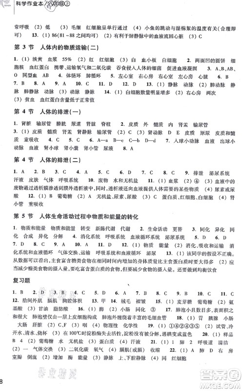 浙江教育出版社2021科学作业本八年级上册AB本H华师版答案 浙江教育出版社2021科学作业本八年级上册AB本H华师版答案