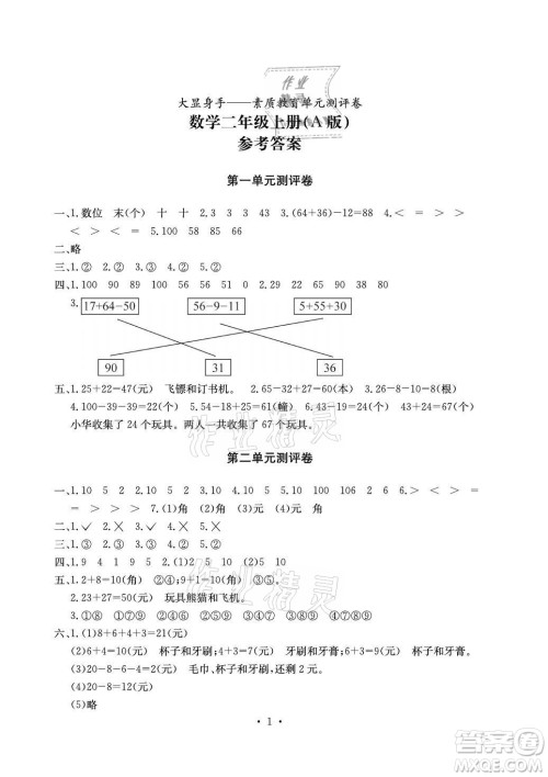 光明日报出版社2021大显身手素质教育单元测评卷数学二年级上册A版北师大版答案