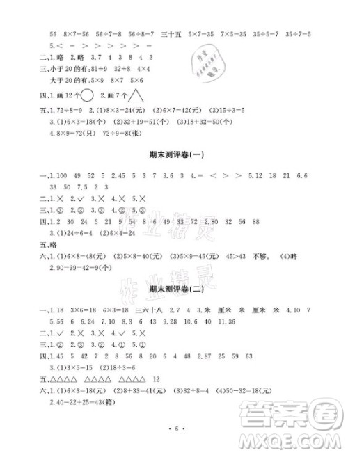 光明日报出版社2021大显身手素质教育单元测评卷数学二年级上册A版北师大版答案