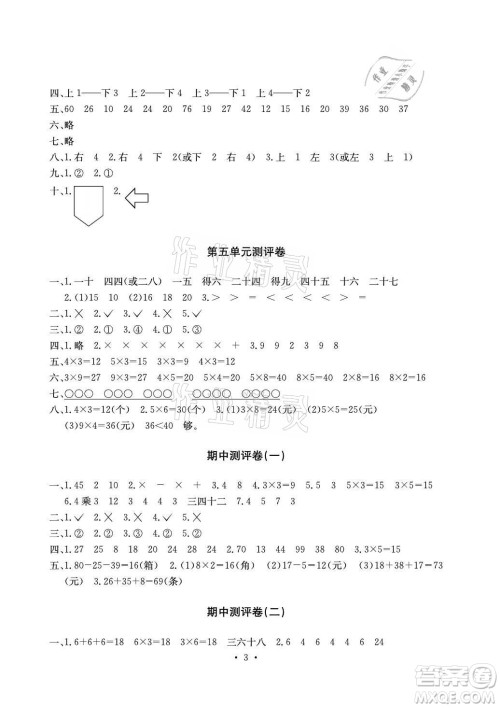 光明日报出版社2021大显身手素质教育单元测评卷数学二年级上册A版北师大版答案