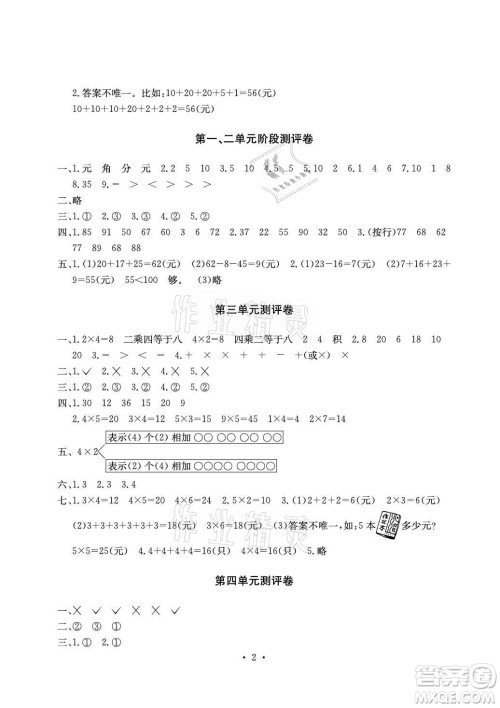 光明日报出版社2021大显身手素质教育单元测评卷数学二年级上册A版北师大版答案