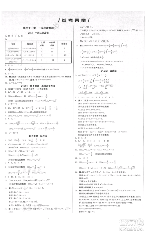 延边教育出版社2021全品作业本九年级上册数学人教版安徽专版参考答案