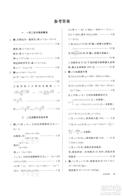 延边教育出版社2021全品作业本九年级上册数学人教版安徽专版参考答案