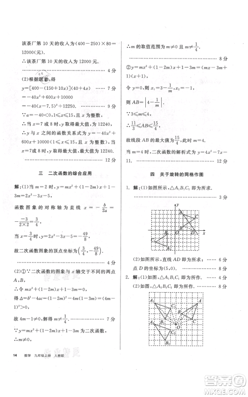 延边教育出版社2021全品作业本九年级上册数学人教版安徽专版参考答案