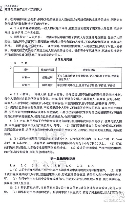 浙江教育出版社2021道德与法治作业本八年级上册人教版答案